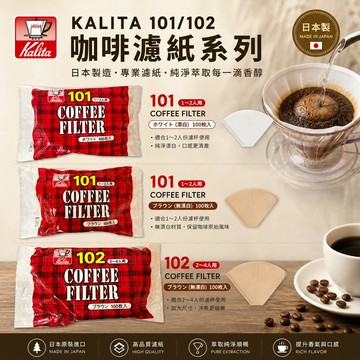 Kalita 梯形濾紙 無漂白/漂白 100入 101/102 咖啡濾紙