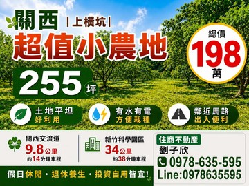 關西上橫坑~超值小農地｜新竹縣關西鎮上橫坑段