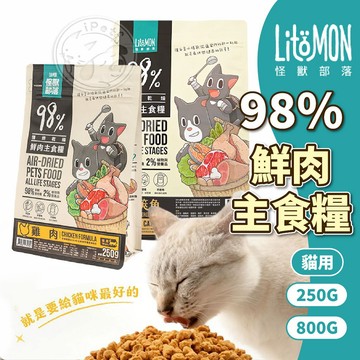 【小狐狸寵物】怪獸部落LitoMon 250/800G賣場 貓用98%鮮肉主食糧 主食糧 乾糧 貓咪糧食 貓糧 鮮肉乾糧