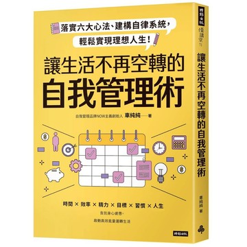 《時報》讓生活不再空轉的自我管理術：落實六大心法、建構自律系統，輕鬆實現理想人生！/作者：車純純