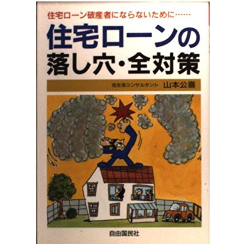 住宅ローンの落し穴・全対策?住宅ローン破産者にならないために…