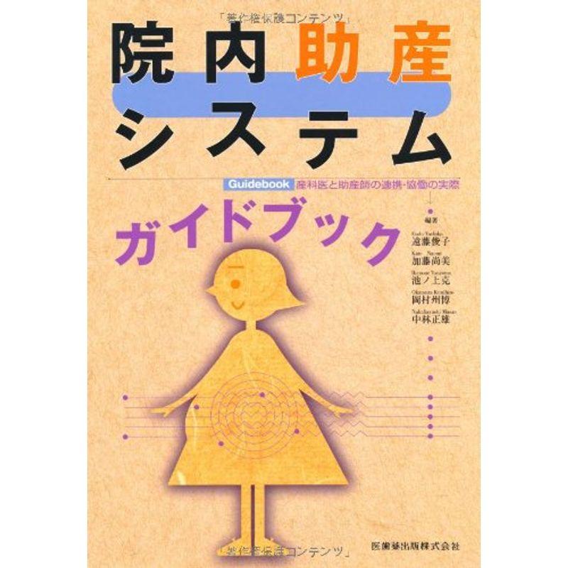 院内助産システムガイドブック産科医と助産師の連携・協働の実際