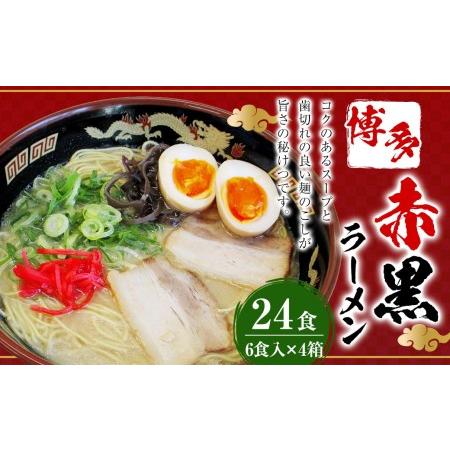 ふるさと納税 赤黒ラーメン 24食入（6食入×4箱） ラーメン 福岡県岡垣町