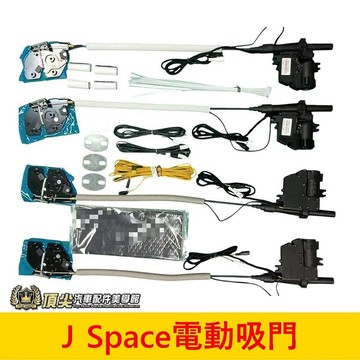 CMC中華【J SPACE電吸門】實體店面 直上免改 JSPACE專用 側門電吸 JS側滑門電吸 後門自動吸附 電動吸門
