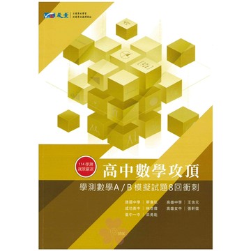 👍最新👍高中「晟景出版」數學_攻頂‧學測模擬題8回衝刺🧑‍🏫亂GO天堂