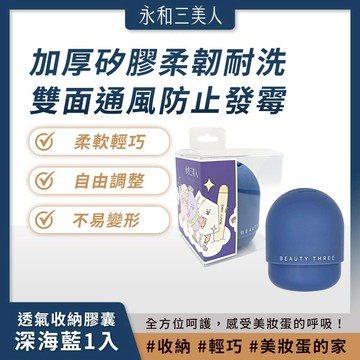 滿額免運 永和三美人 透氣收納膠囊 美妝蛋專用 深海藍1入 雙面通風 柔軟耐磨【iseecare】愛喜康嚴選 健康美一天