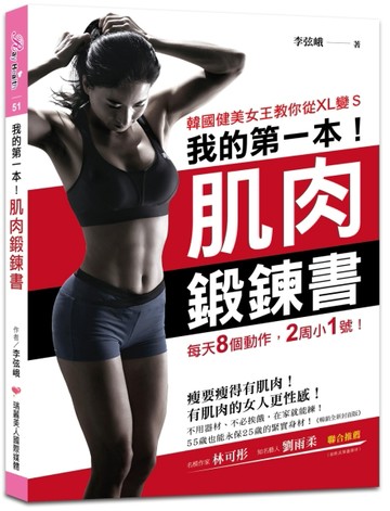 我的第一本肌肉鍛鍊書【暢銷全新封面版】：韓國健美女王教你從XL【二手書_良好】TAAZE讀冊生活