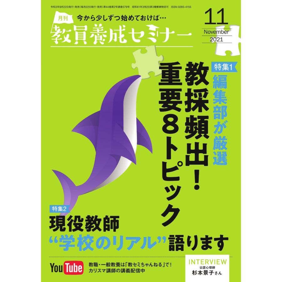 教員養成セミナー 2021年11月号 電子書籍版   教員養成セミナー編集部