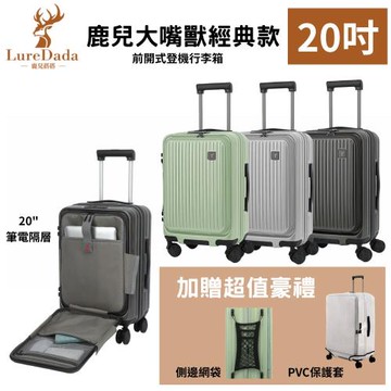 Luredada 出清優惠中 ! 20吋 大嘴獸行李箱 前開式  電腦夾層 防爆拉鍊 TSA海關鎖  可加大 擴充層 靜音輪 CP質高 側網袋 手機架