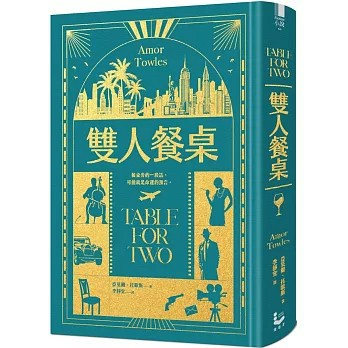 <麗文校園購>雙人餐桌【《莫斯科紳士》作者最新小說集，限量精裝版】 亞莫爾．托歐斯 9786264091237