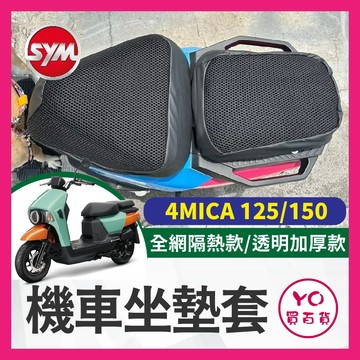 YO買百貨 三陽 SYM 4MICA 螞蟻 125 150 機車坐墊套 隔熱坐墊套 透明坐墊套 隔熱 座墊 椅套 椅墊