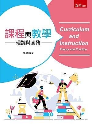 課程與教學：理論與實務 1/e 張清濱 2020 五南