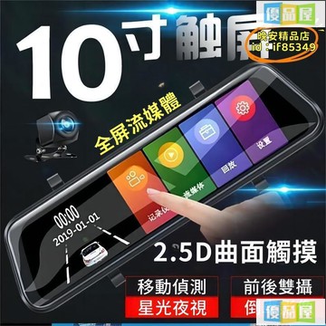 公司貨附發票 雙錄無憂流媒體後視鏡 行車紀錄器 行車記錄儀 單雙鏡頭 高清1080P帶倒車影像 前車記錄儀 手機互聯