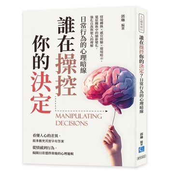 誰在操控你的決定？日常行為的心理暗線：情境轉換×感官經驗×環境暗示，還原關係中的細節變化