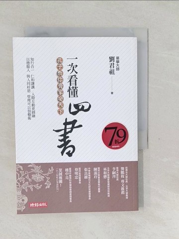 【書寶二手書T1／文學_SVL】一次看懂四書-孔子教你齊家安天下_劉君祖