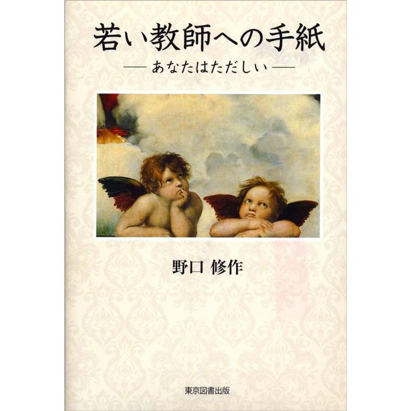 若い教師への手紙 あなたはただしい