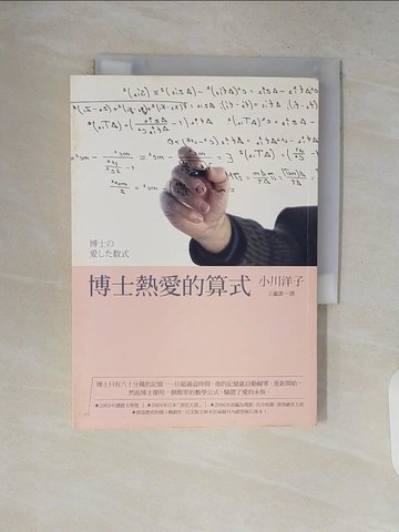 【書寶二手書T3／翻譯小說_V2C】博士熱愛的算式_王蘊潔, 小川洋子