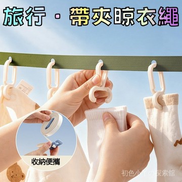 便攜晾衣繩 旅行晾衣繩 伸縮晾衣繩 防風晾衣繩 防風曬衣繩 曬衣夾繩 可調節晾衣繩 帶夾晾衣繩 帶六夾晾衣繩 帶孔晾衣繩