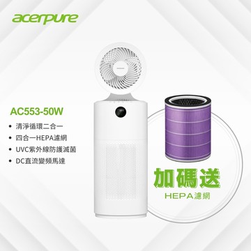 【acerpure】cool 二合一UVC空氣循環清淨機 AC553-50W