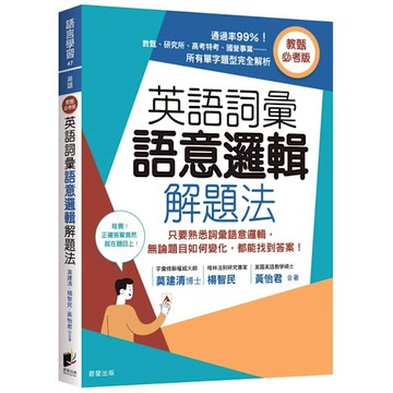 英語詞彙語意邏輯解題法(教甄必考版)：只要熟悉詞彙語意邏輯，無論題目如何變化，都