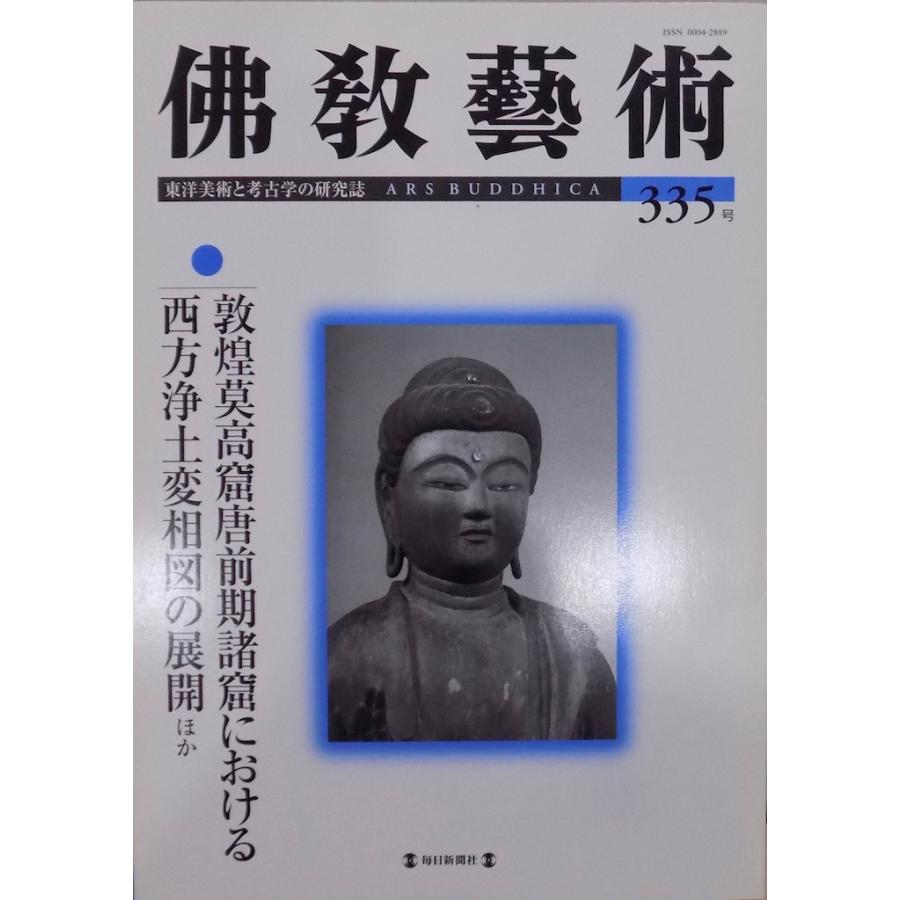 東洋美術と考古学の研究誌／「仏教芸術」335号／敦煌莫高窟唐前期諸窟における西方浄土変相図の展開ほか／2014年／毎日新聞社発行