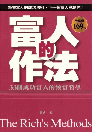 【電子書】富人的作法