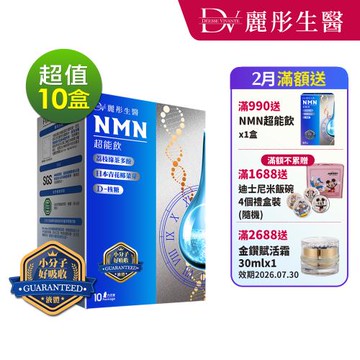 【DV 麗彤生醫】 NMN超能飲(10包，20ML/包)x10盒
