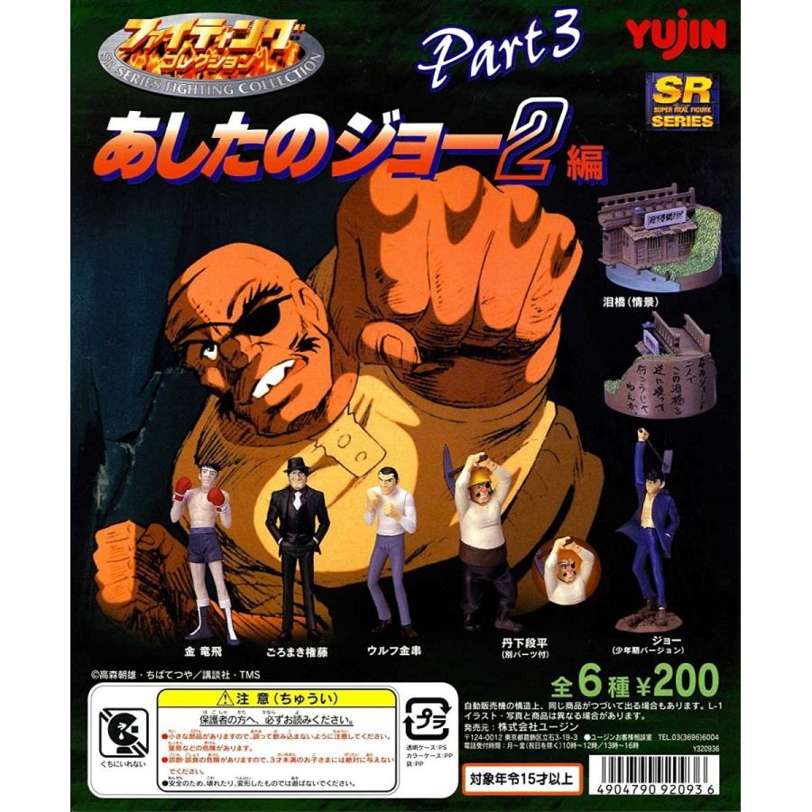 SR あしたのジョー2 Part 3 全6種 ファイティングコレクション