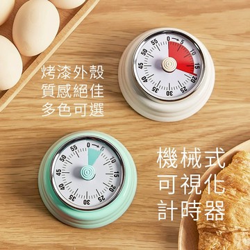 【機械式免電池】隔日配 計時器 定時器 廚房 烘焙 復古 機械計時器
