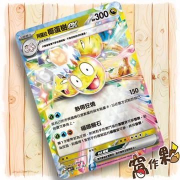 【窩作夥】阿羅拉椰蛋樹ex MC 537 閃卡 超級進化 初階牌組100 寶可夢 PTCG 中文版單卡
