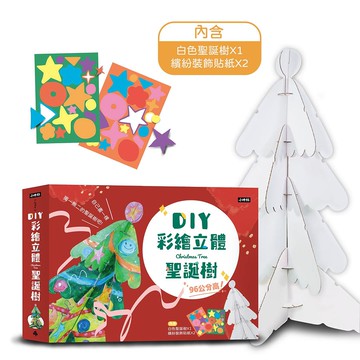 DIY彩繪立體聖誕樹/小時報編輯部 eslite誠品