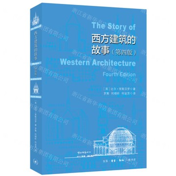 西方建築故事(第4版)丨天龍圖書簡體字專賣店丨9787108075451 (上海2501)