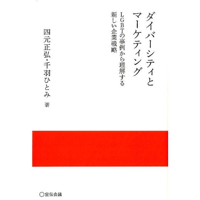 ダイバーシティとマーケティング LGBTの事例から理解する新しい企業戦略