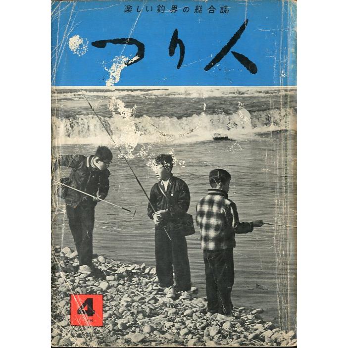 つり人　１９６２年４月号・１７巻４号　＜送料無料＞