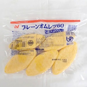 ニチレイ） プレーンオムレツ６０ 　５個入　３００ｇ