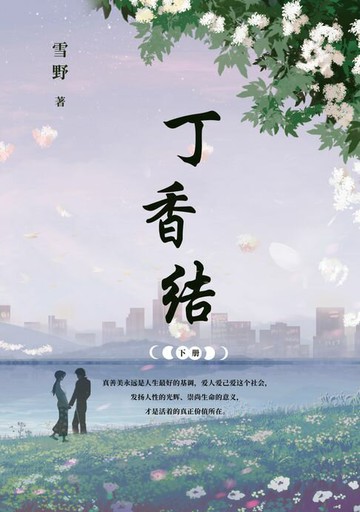 【電子書】丁香结 下册