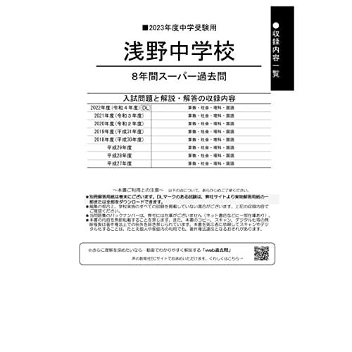 浅野中学校 2023年度用 8年間スーパー過去問