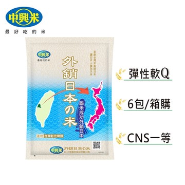 【中興米】外銷日本之米1.5kg x6包/箱購