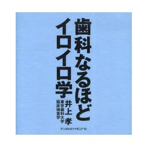 歯科なるほどイロイロ学