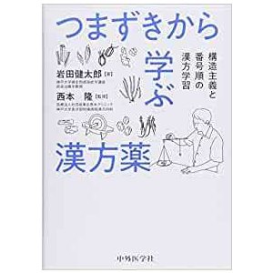 つまずきから学ぶ漢方薬-構造主義と番号順の漢方学習