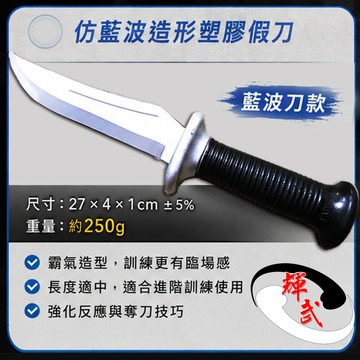 多入優惠【輝武】武術用品~台灣製造-仿真刀重量，訓練用軟假刀-仿藍波塑膠刀(快速到貨)