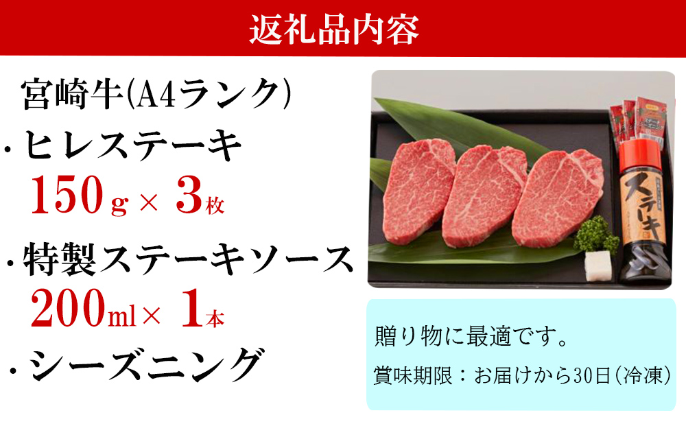 宮崎牛 ヒレ 150g×3 セット 合計450g ステーキソース付き ギフト箱入り A4 ブランド牛 冷凍 送料無料 国産 牛 肉 南海グリル 贈り物 プレゼント ギフト 父の日 母の日 お歳暮 希少部位 ３D急速高湿冷凍 旨味 ステーキ