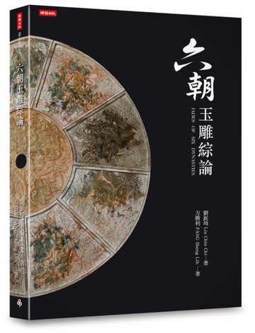 六朝玉雕綜論【城邦讀書花園】