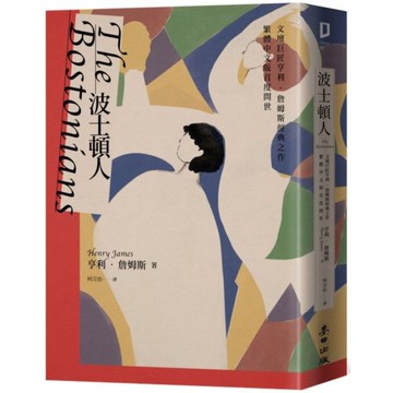 波士頓人（文壇巨匠亨利‧詹姆斯經典之作【繁體中文版首度問世】）/亨利．詹姆斯【城邦讀書花園】