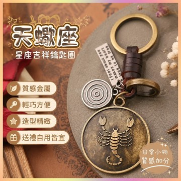 【開運館】 祈福 🔔開光 【天蝎座】星座吉祥物吊坠个性钥匙扣金属挂件汽车挂坠挂饰小饰品 招財 平安 偏財 辟邪 擋災