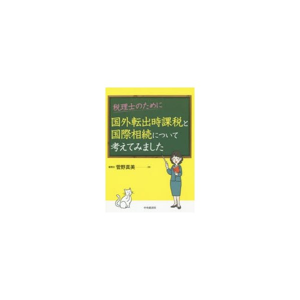 税理士のために国外転出時課税と国際相続について考えてみました