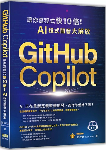 GitHub Copilot讓你寫程式快 10 倍！AI 程式開發大解放 (1版) 謝政廷Duran Hsieh 2025 深智數位