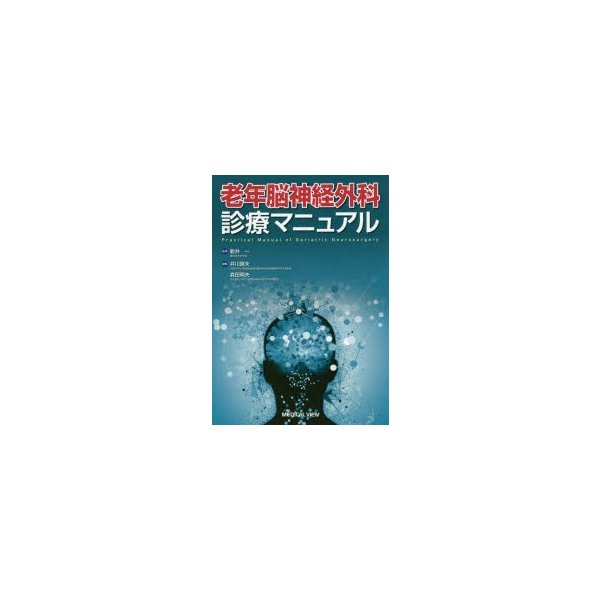 老年脳神経外科診療マニュアル