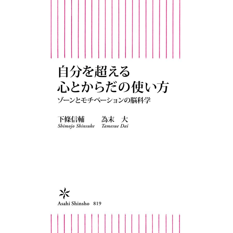 自分を超える心とからだの使い方 ゾーンとモチベーションの脳科学