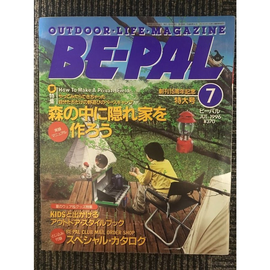 BE-PAL（ビーパル）1996年7月号   森の中に隠れ家を作ろう、野遊びのベースキャンプ